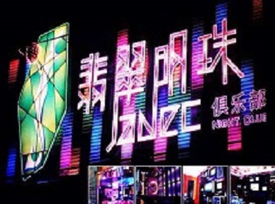 彰武哪里荤的KTV陪酒女漂亮多-翡翠明珠KTV好玩会所体验