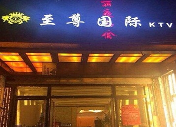 彰武哪个KTV真空陪酒妹子服务好-至尊国际KTV消费价格服务点评