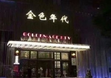 彰武KTV陪唱公主哪家最便宜-金色年代KTV便宜消费点评