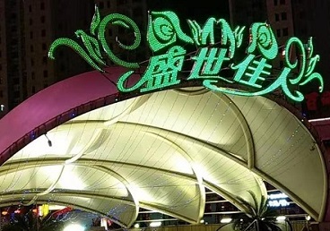 彰武那个真空ktv陪酒玩的开-英皇国际KTV消费价格点评